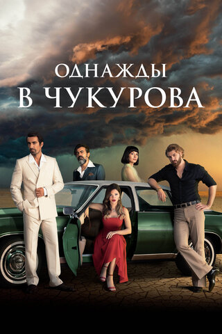 Однажды в Чукурова постер